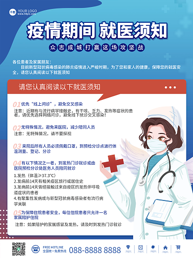 简约疫情隔离期间就医须知指南医疗公益海报