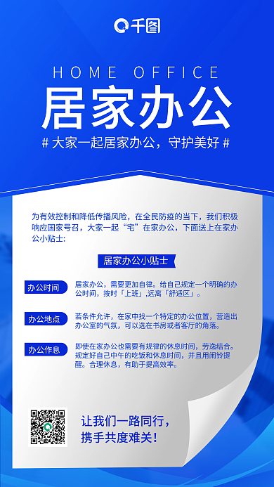 居家办公通知简约商务风手机海报