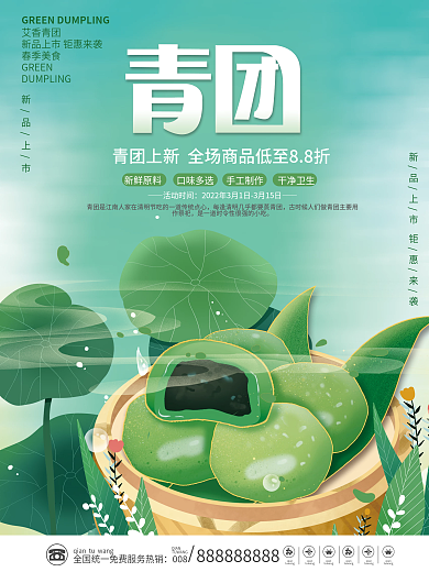 清明节美食青团促销海报