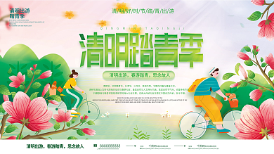 小清新清明出游踏青季商场促销活动背景展板