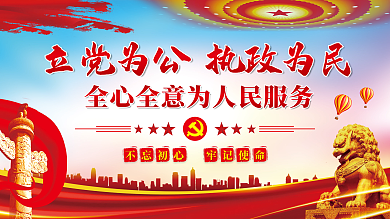 立党为公执政为民党建展板海报