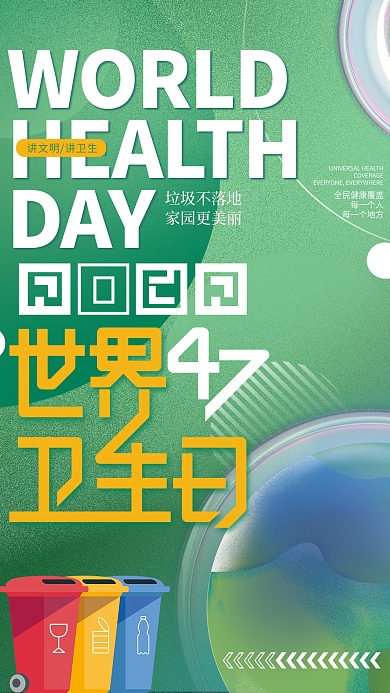 简约风医疗健康47世界卫生日海报