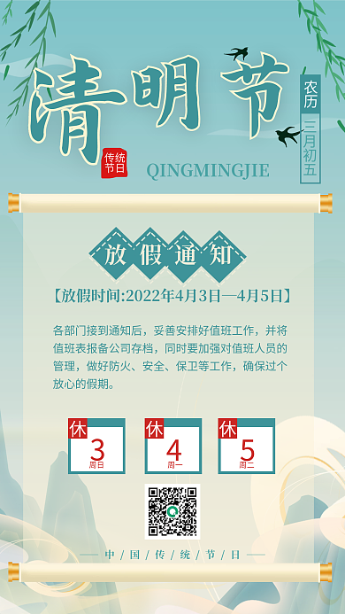 中国风二十四节气清明节放假通知公告