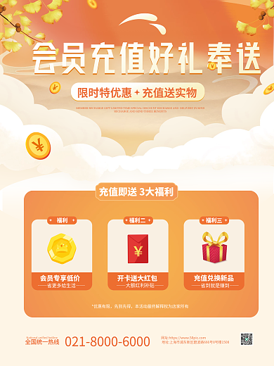 橙色广告会员充值好礼奉送促销海报