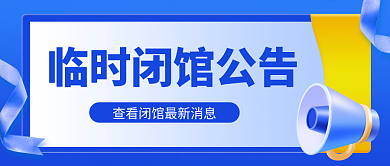 临时闭馆公告扁平风微立体公众号封面