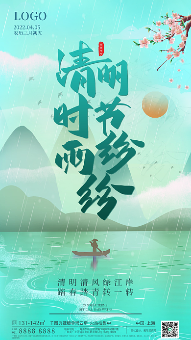 传统节日清明节海报