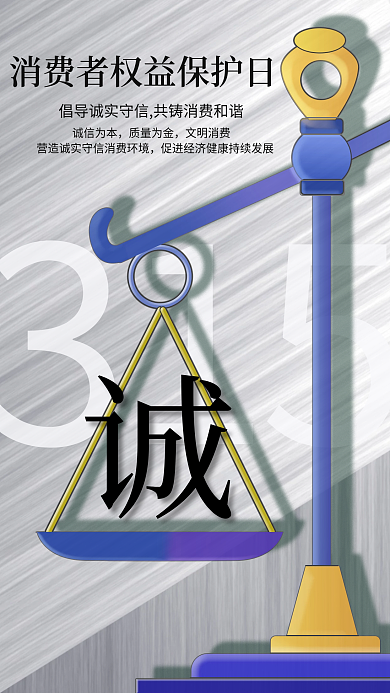 315消费者权益保护日