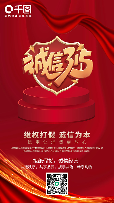 红色简约诚信315消费者权益日