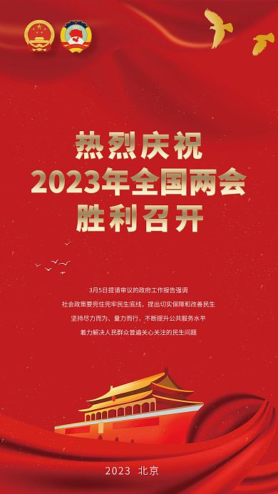 全国两会宣传海报