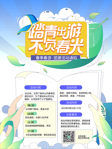 扁平风春游团建活动通知海报