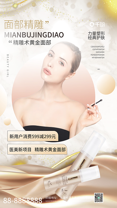 医美美容面部精雕摄影风手机海报