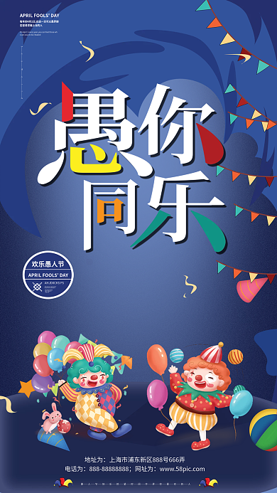 四月一日愚人节小丑狂欢海报