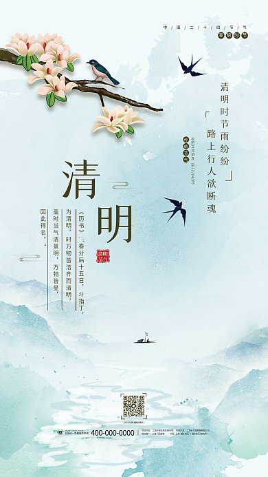 中国风清明踏青追思祭祖谷雨二十四节气海报