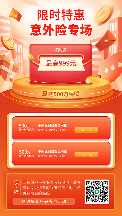 金融意外险基金保险专场营销活动手机海报