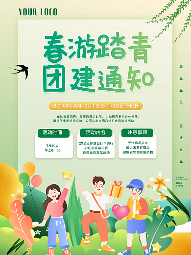 春游踏青团建通知