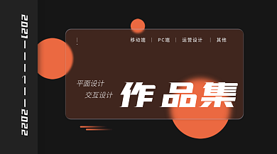 简约创意弥散玻璃橙色设计作品集封面海报