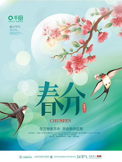 简约小清新春季二十四节气春分节日借势海报