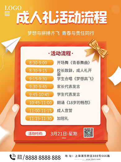 成人礼活动流程海报