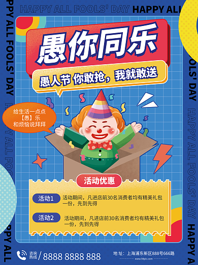 创意愚人节活动海报