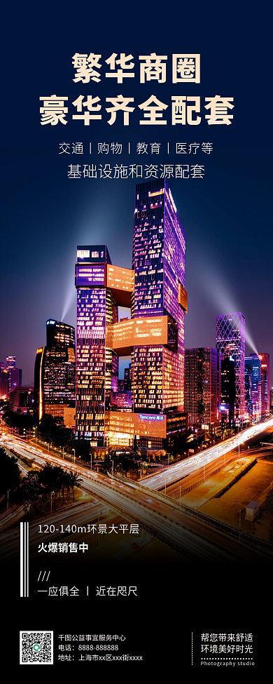 简约商业圈豪华齐全配套服务宣传手机海报