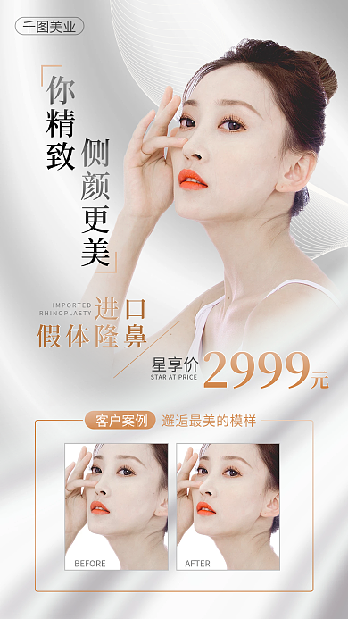 医美美容隆鼻项目海报