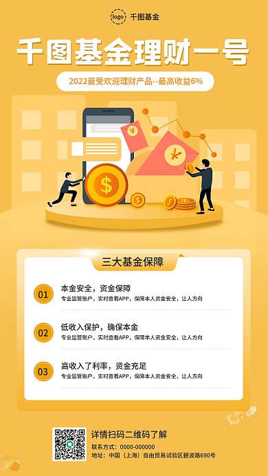 扁平风格理财产品宣传手机海报朋友圈发布图