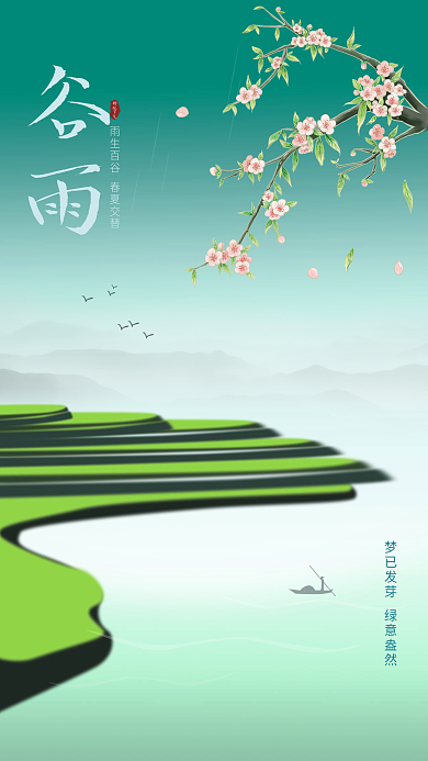 谷雨梯田稻田庄家播种谷雨节气二十四节气