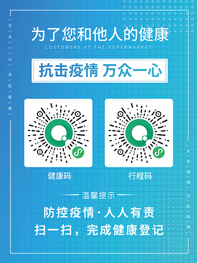 健康码行程码扫码登记新冠疫情防疫宣传海报