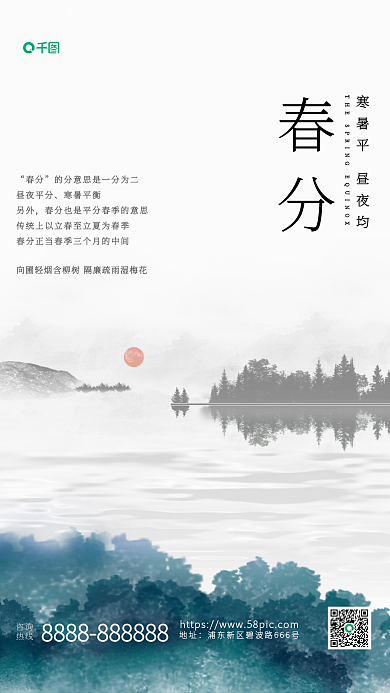 水墨风二十四节气春分海报