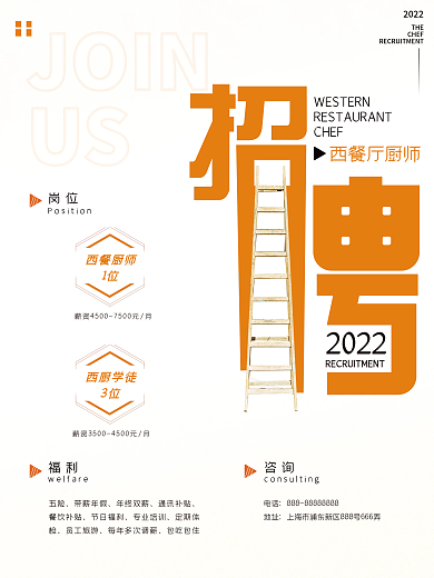 简洁西餐厅厨师招聘海报