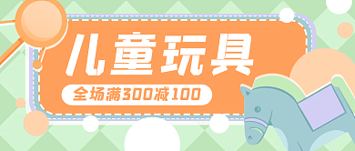 玩具儿童卡通公众号封面banner