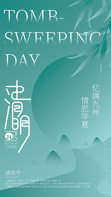 ai矢量创意简约清明节节日节气海报