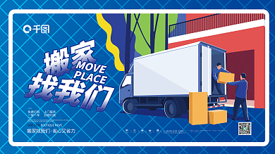 创意简约扁平搬家拉货展板