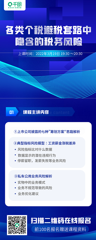 税务风险企业培训蓝色科技感手机长图海报
