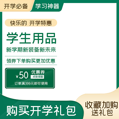简约促销活动开学季活动主图车图图书教辅书