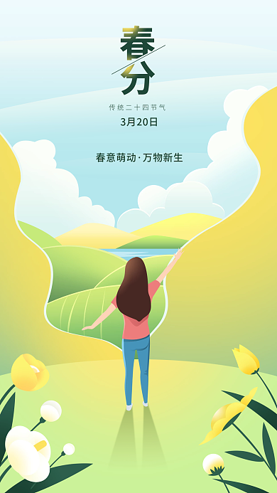 原创清新简约春分节气春天踏青手机端海报