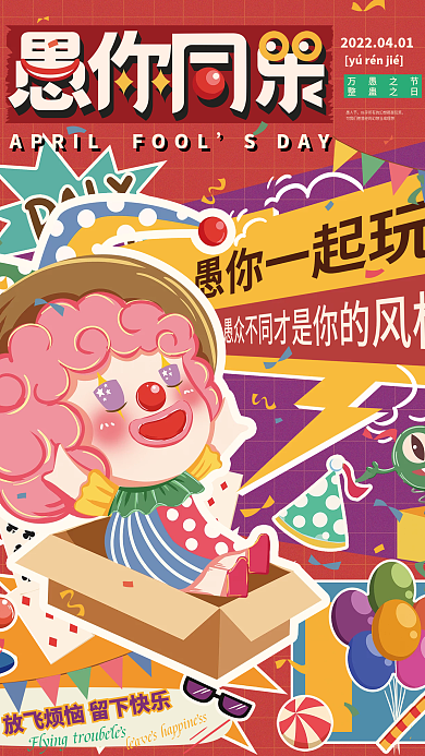 趣味插画风拼贴愚人节节日海报