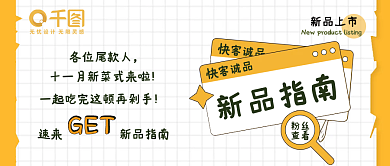 手绘餐饮类新品公众号头图