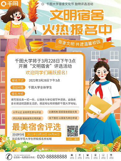 校园文明宿舍评比海报