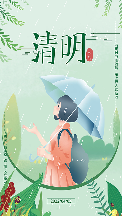 小清新女孩清明节气海报