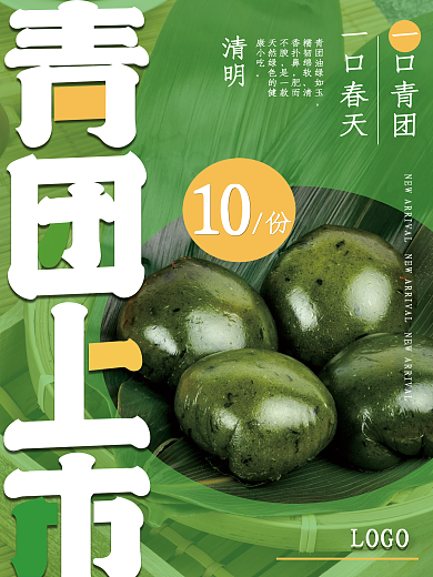 清明青团美食餐饮新品上市海报小清新简约