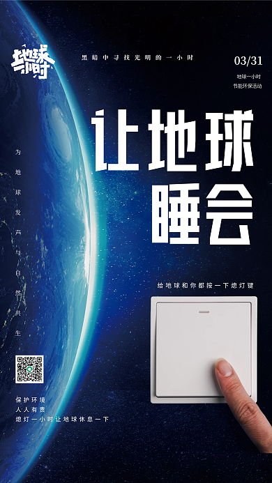 地球熄灯一小时蓝色宇宙开关品牌简约海报