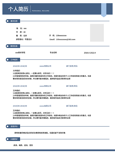 职场个人简历模板