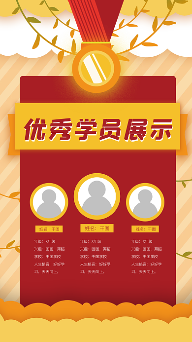优秀学员卡通获奖荣誉展示奖牌光荣榜海报