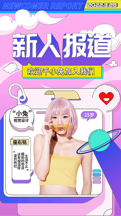 潮流新人报道人物海报