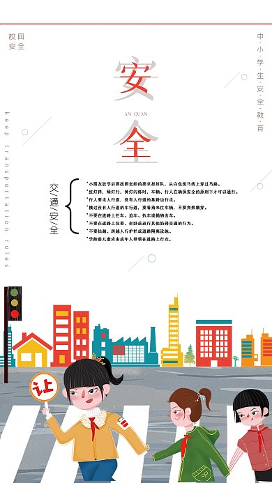 中学生过马路红绿灯交通安全海报