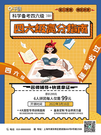 教育培训英语四六级高分指南拼团促销海报