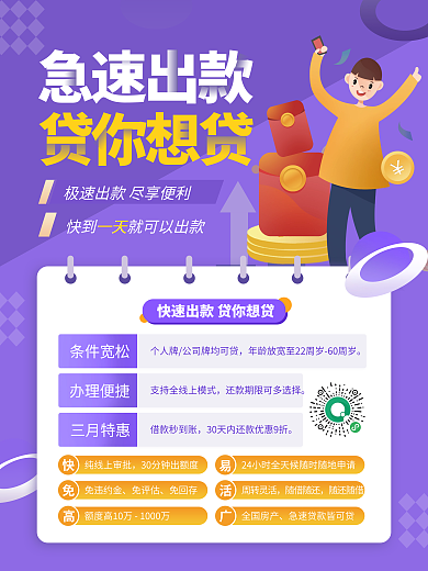 扁平风急速贷款商业海报