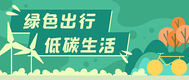 绿色出行环保植物公众号封面banner
