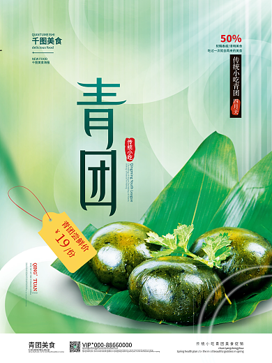 清明节美食青团促销海报